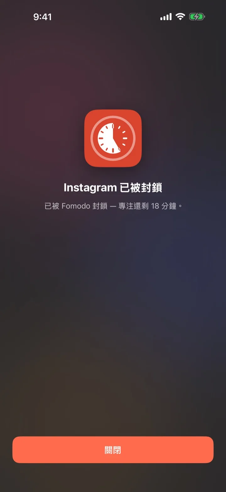 封鎖分心 App