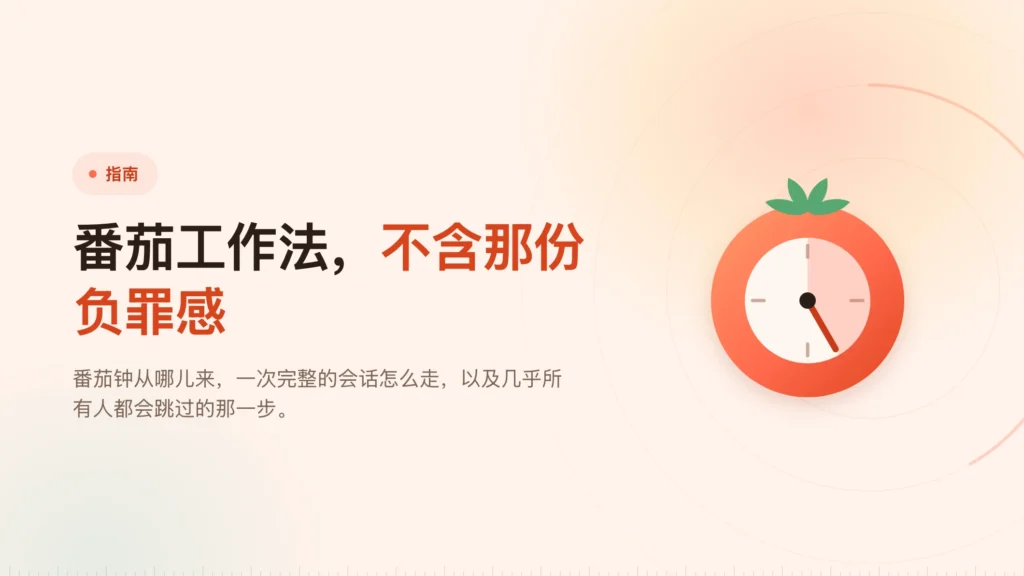 番茄工作法：你承诺的是停下，不是干活