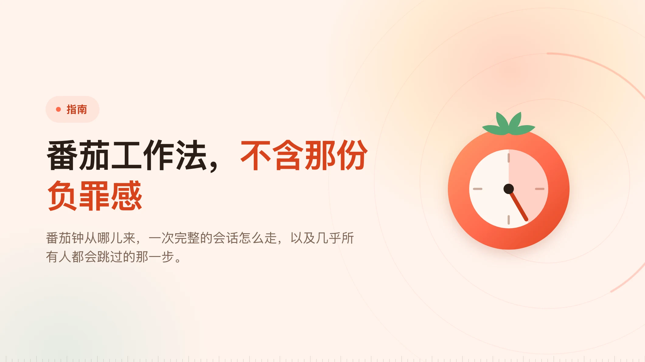 番茄工作法：你承诺的是停下，不是干活