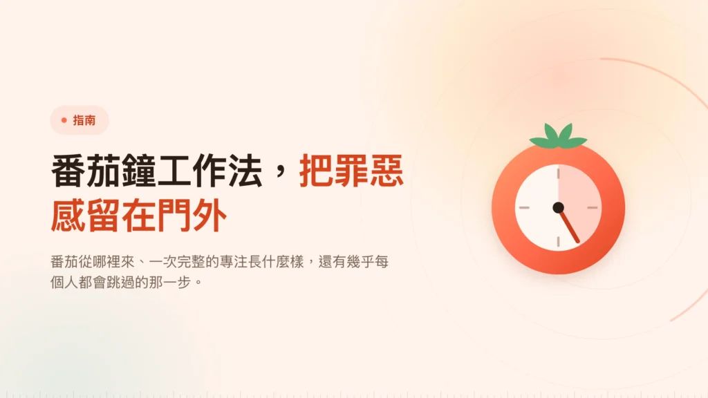 番茄鐘工作法：你答應的是停下來，不是拚命
