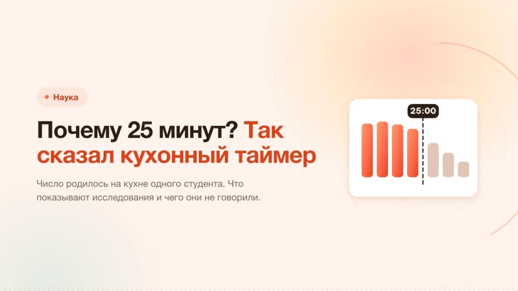 Почему 25 минут? Потому что так сказал кухонный таймер