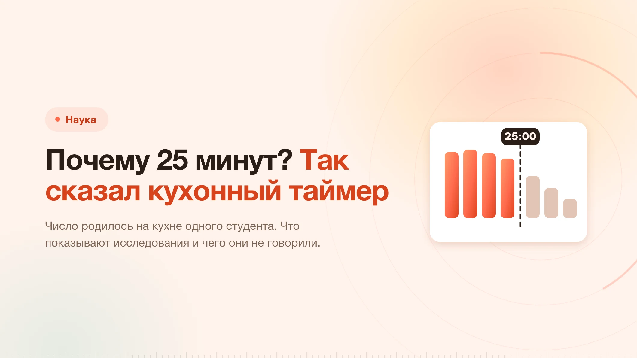Почему 25 минут? Потому что так сказал кухонный таймер