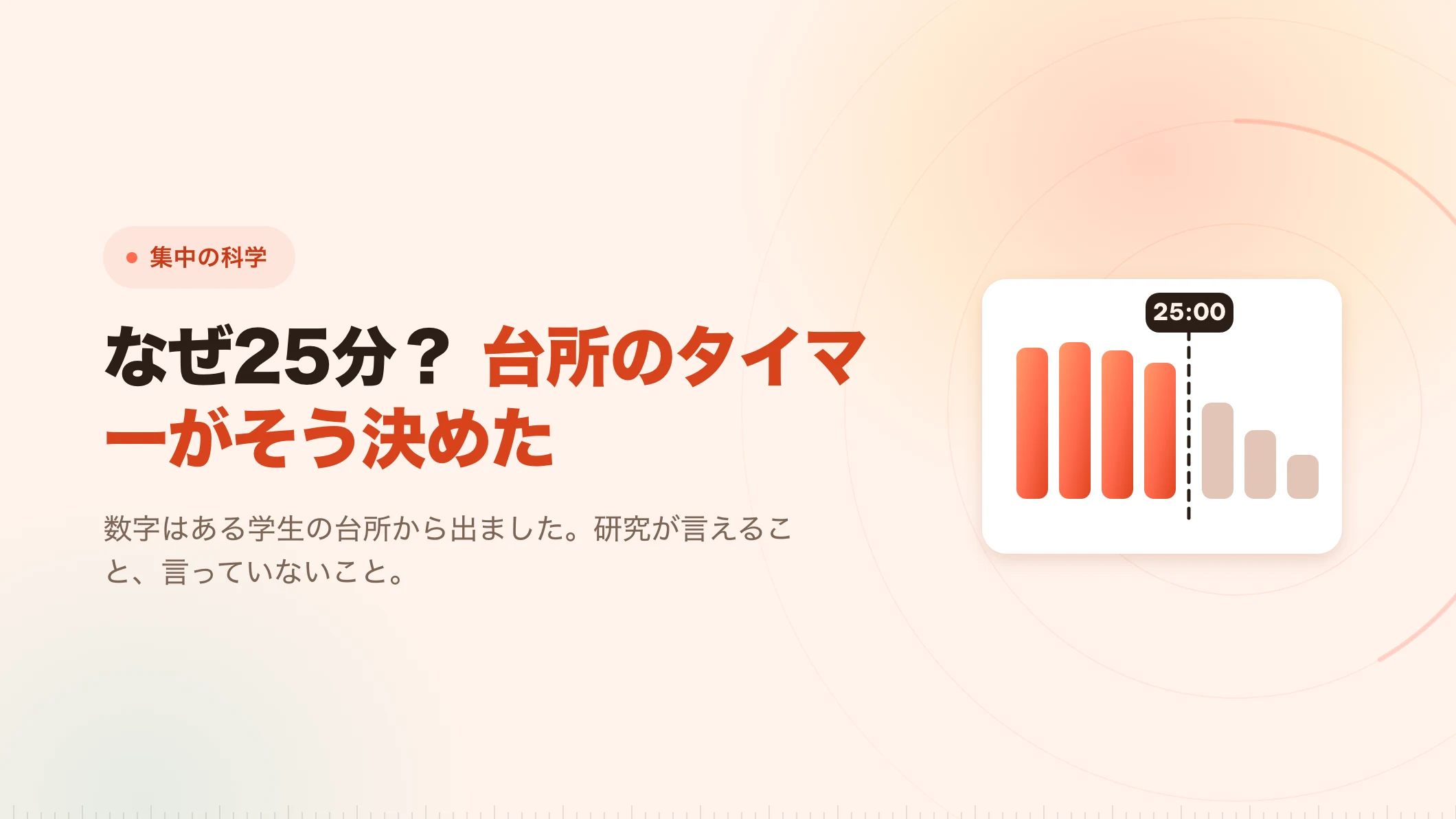 なぜ25分なのか。キッチンタイマーがそう言ったから