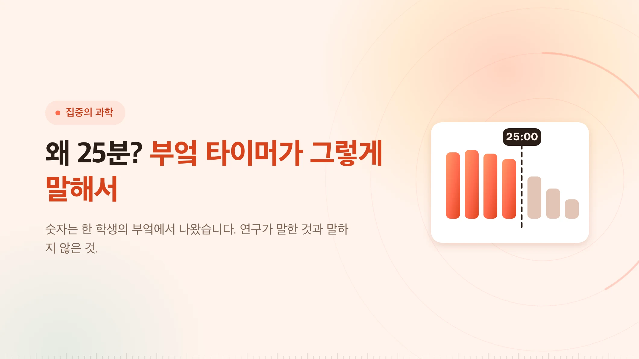 왜 25분일까: 부엌 타이머가 정한 숫자