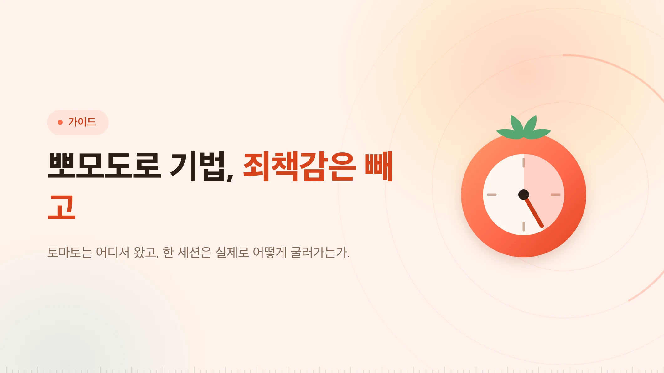 뽀모도로 기법: 일하겠다는 약속이 아니라 멈추겠다는 약속