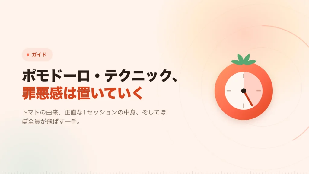 ポモドーロ・テクニック：働く約束ではなく、止まる約束