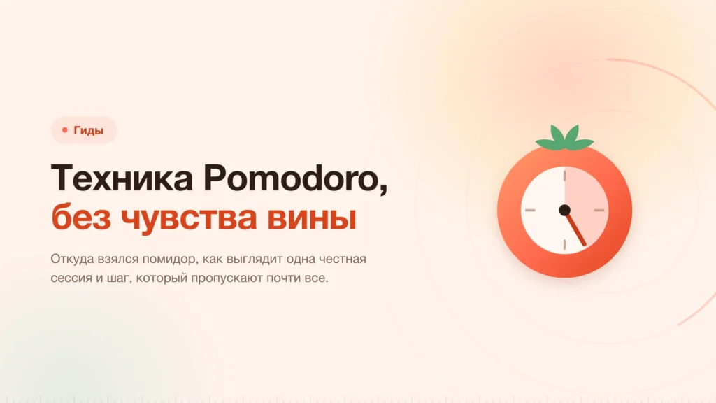 Техника Pomodoro: обещание остановиться, а не обещание работать