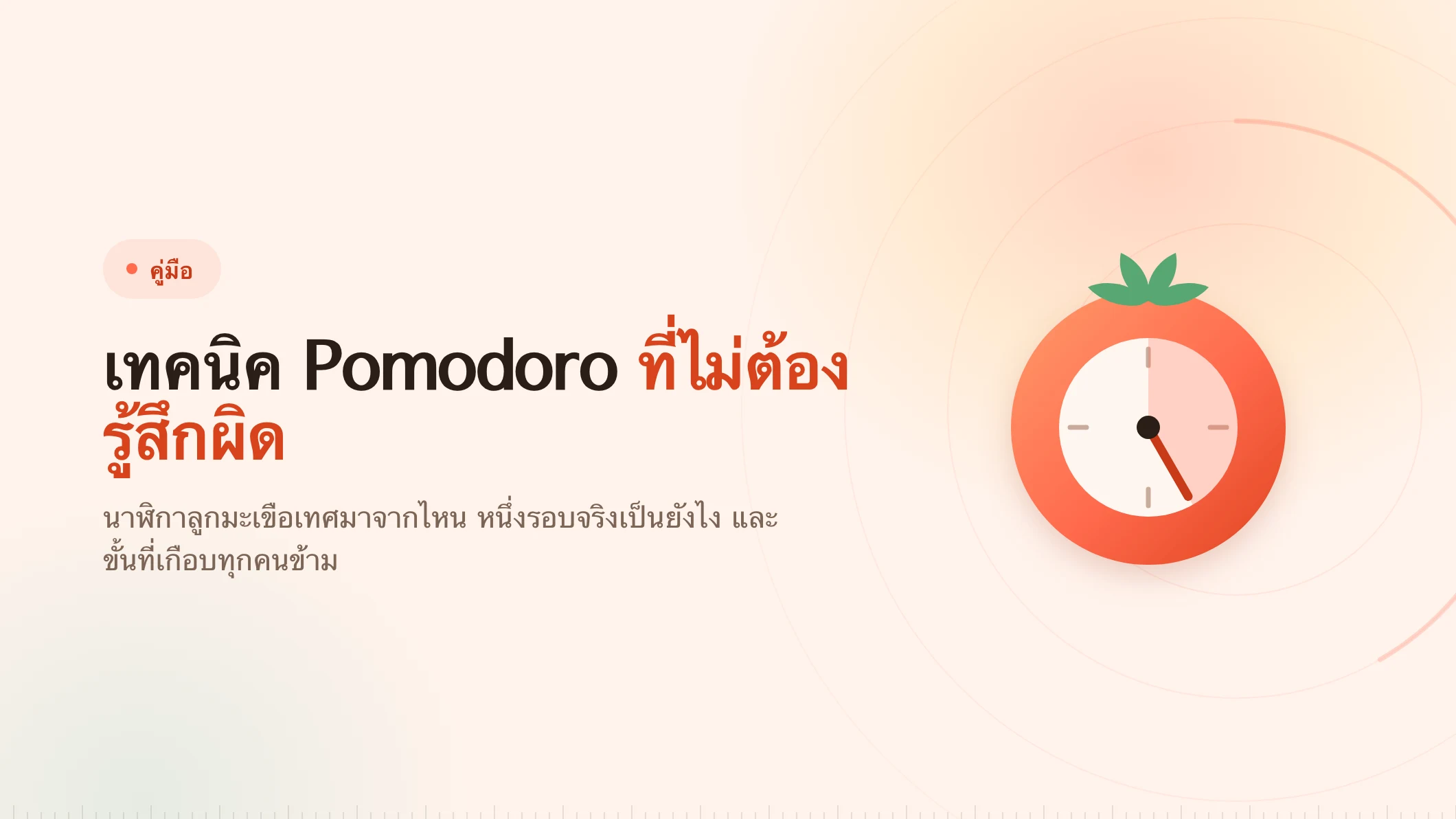 เทคนิค Pomodoro: สัญญาว่าจะได้หยุด