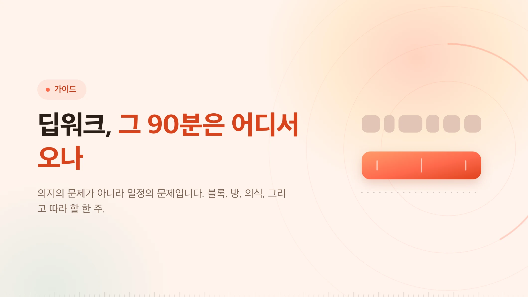 딥워크: 90분이 먼저 존재해야 합니다