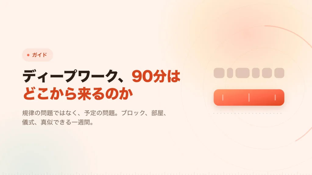 ディープワーク：その90分は、まず存在させる