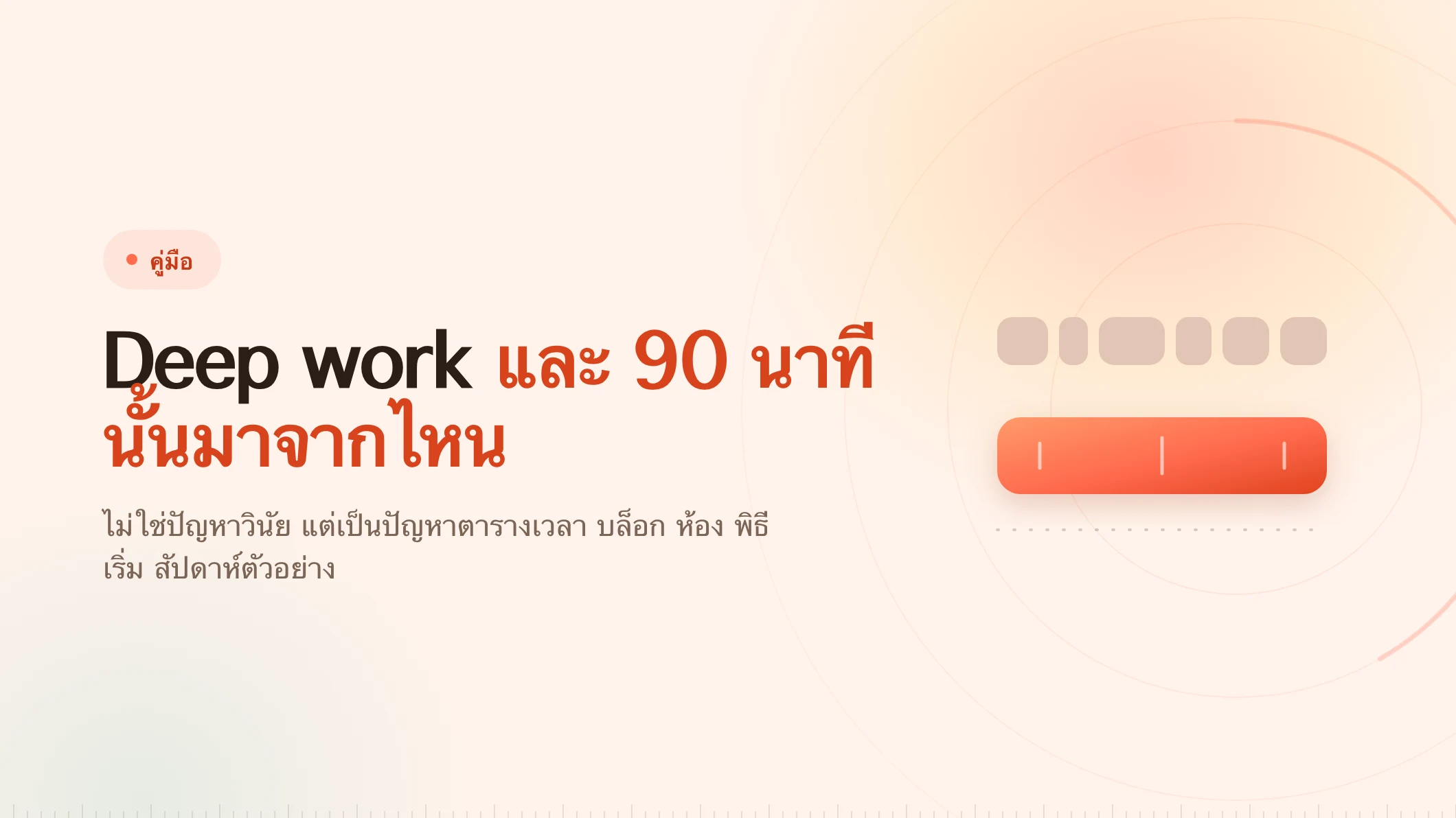 Deep work คืออะไร 90 นาทีนั้นต้องมีอยู่ก่อน