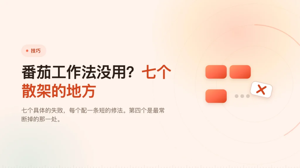 番茄工作法没用？七个散架的地方