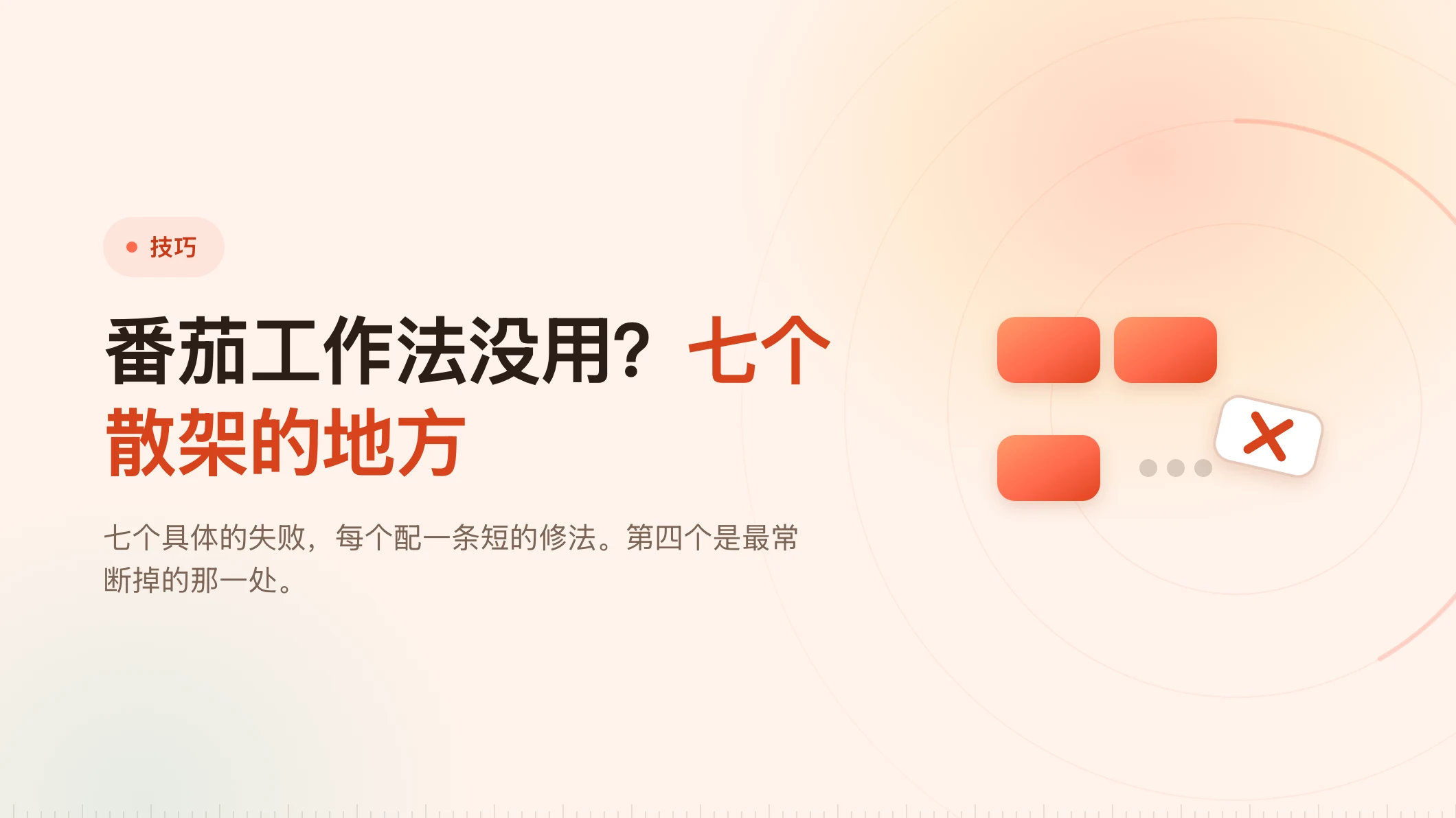 番茄工作法没用？七个散架的地方