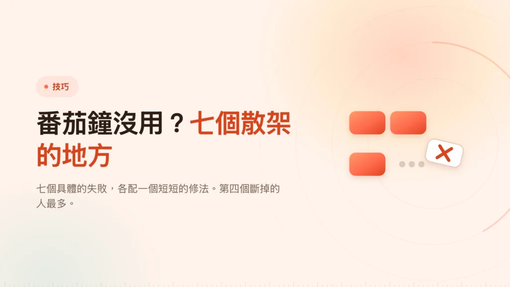 番茄鐘沒用？七個真正散架的地方