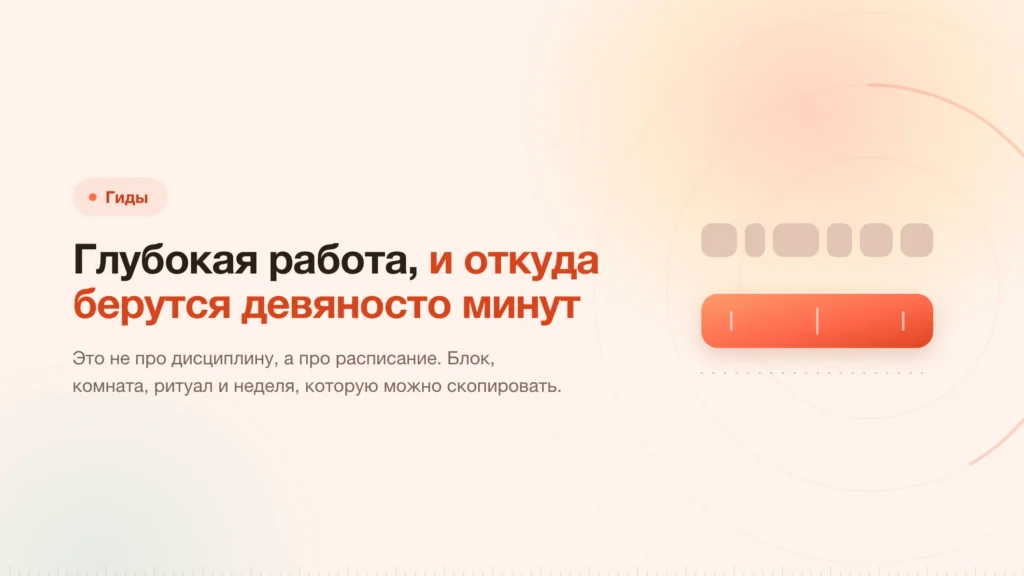 Глубокая работа: сначала эти девяносто минут должны существовать