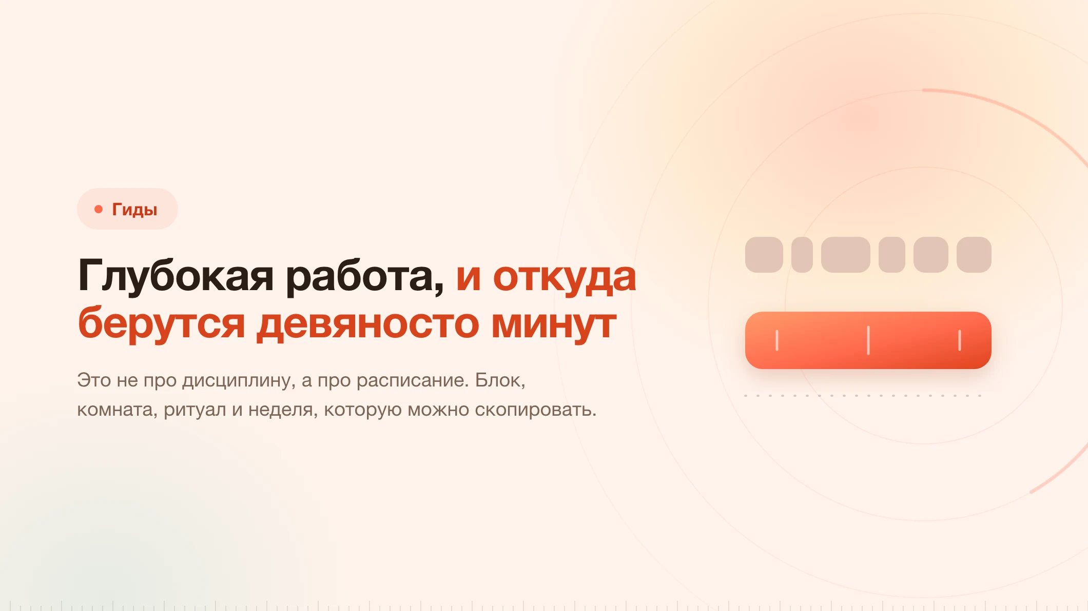 Глубокая работа: сначала эти девяносто минут должны существовать