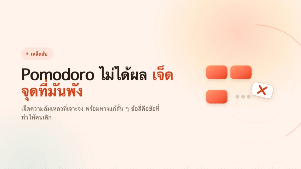 pomodoro ไม่ได้ผล เจ็ดจุดที่มันพัง