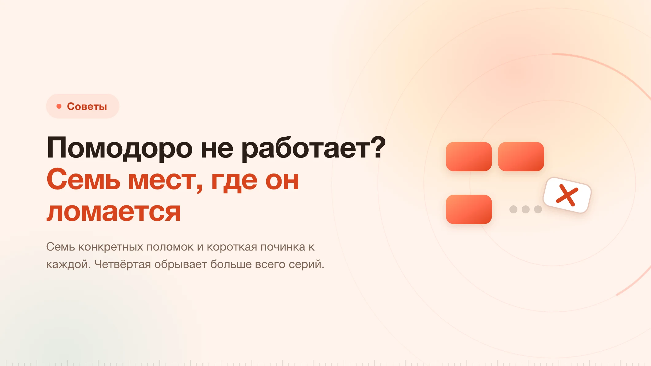Помодоро не работает? Семь мест, где всё разваливается