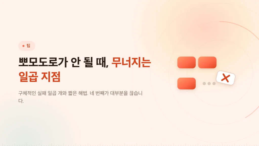 뽀모도로가 효과 없을 때: 무너지는 일곱 지점