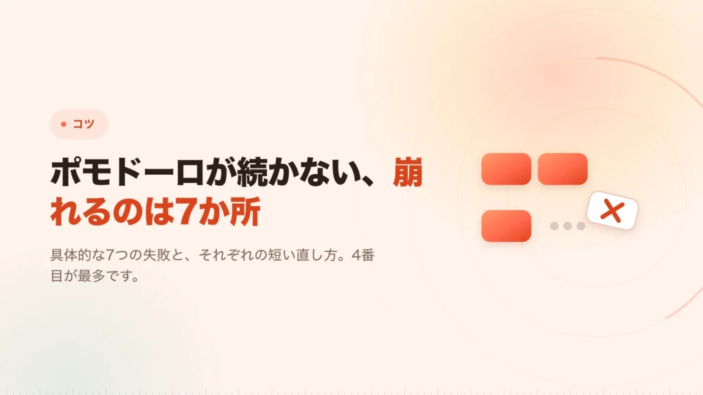 ポモドーロが続かない。崩れるのは7か所です