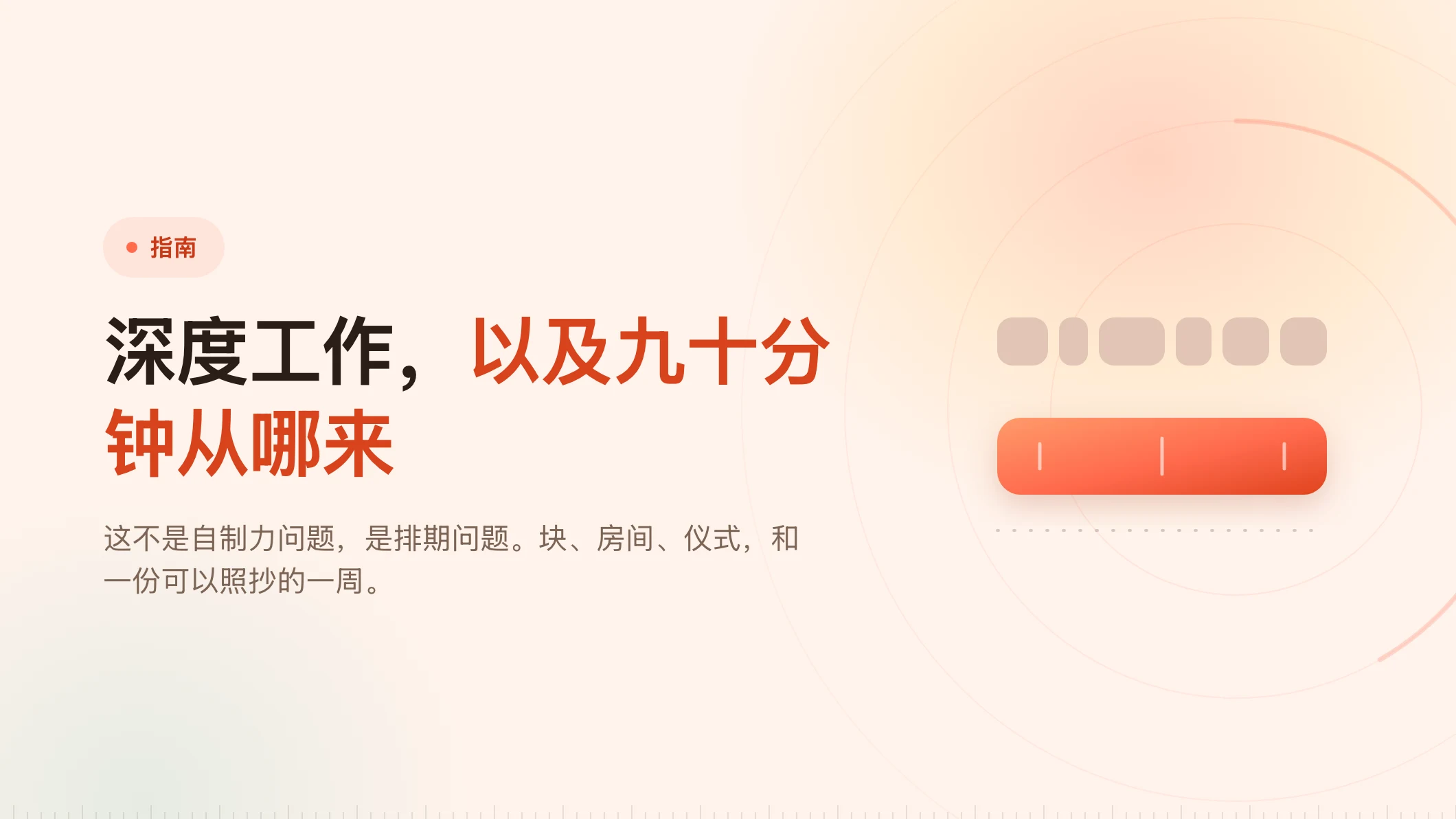 深度工作：那九十分钟得先存在