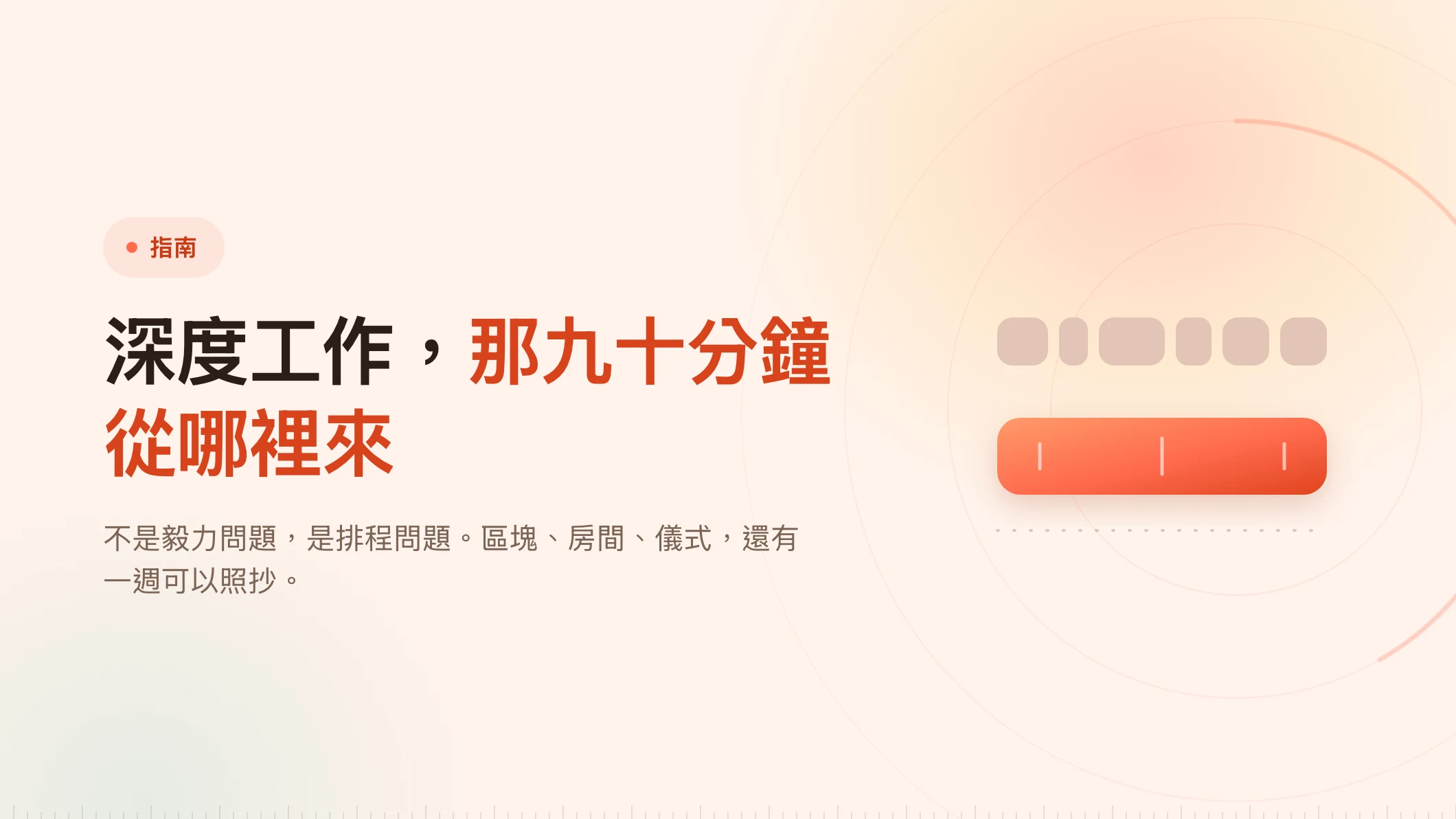 深度工作入門：那九十分鐘得先存在