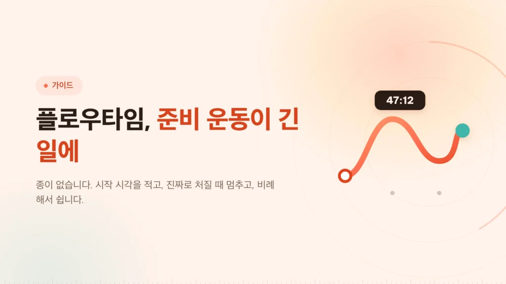 플로우타임 기법: 타이머가 규칙이 아니라 기록이 될 때