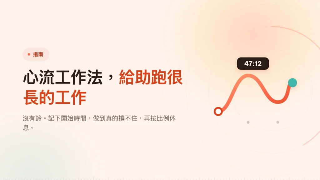 心流工作法：計時器從規則變成紀錄