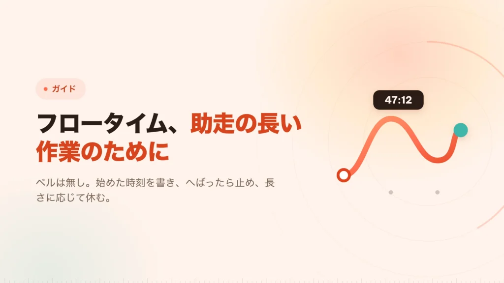 フロータイム・テクニック：タイマーが記録になる