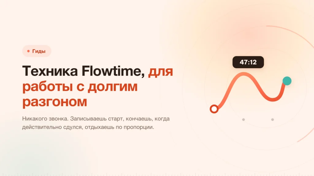 Техника Flowtime: таймер как запись, а не как правило