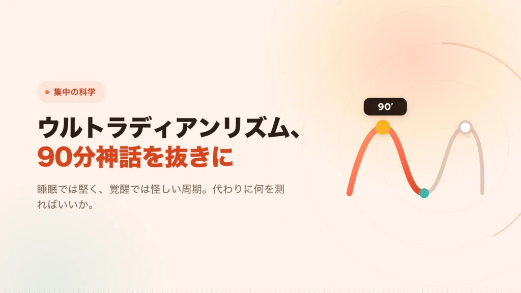 ウルトラディアンリズム：90分ブロックの土台を見る