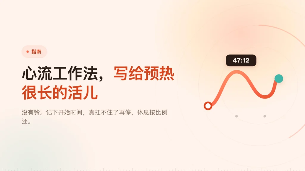 心流工作法：计时器变成一份记录