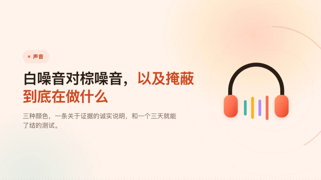 白噪音和棕噪音：干活到底该开哪个
