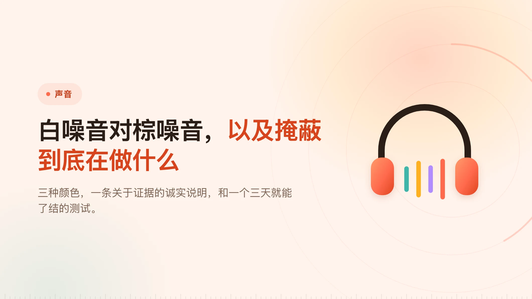 白噪音和棕噪音：干活到底该开哪个