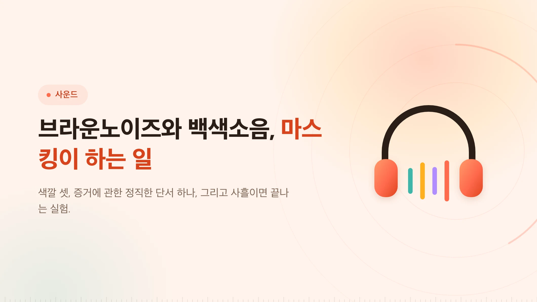 브라운노이즈 vs 백색소음: 뭘 틀고 일할까