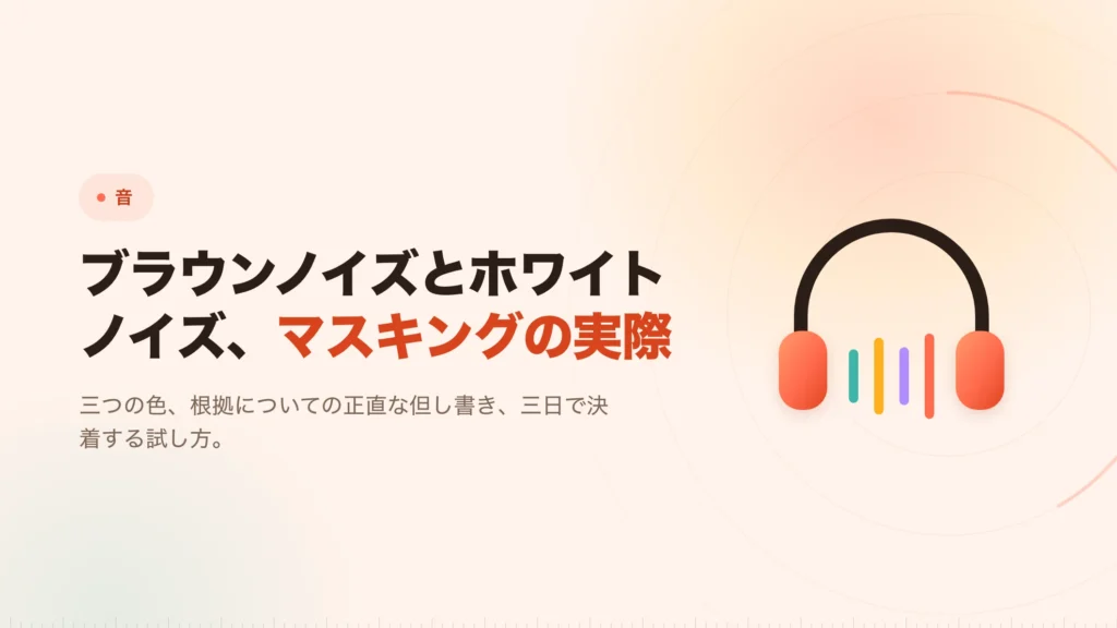 ブラウンノイズとホワイトノイズ、作業に使うならどっち
