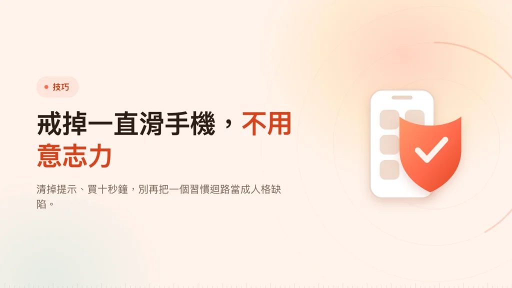 怎麼戒掉一直滑手機：靠摩擦，不靠意志力