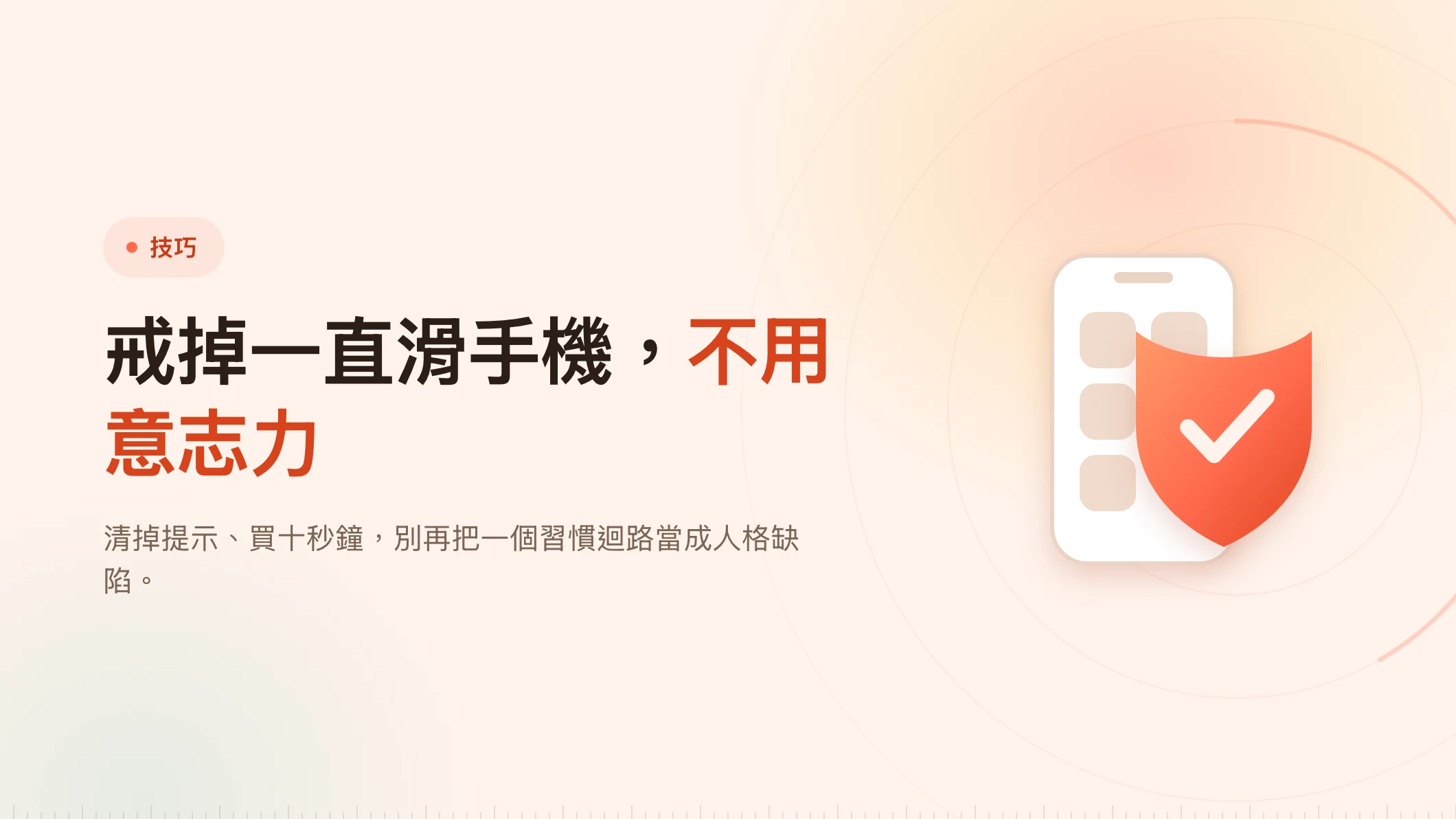 怎麼戒掉一直滑手機：靠摩擦，不靠意志力