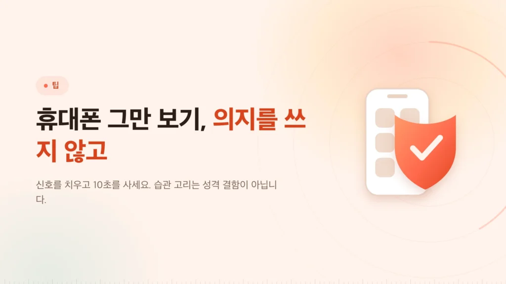 휴대폰 그만 보는 법: 의지 말고 10초