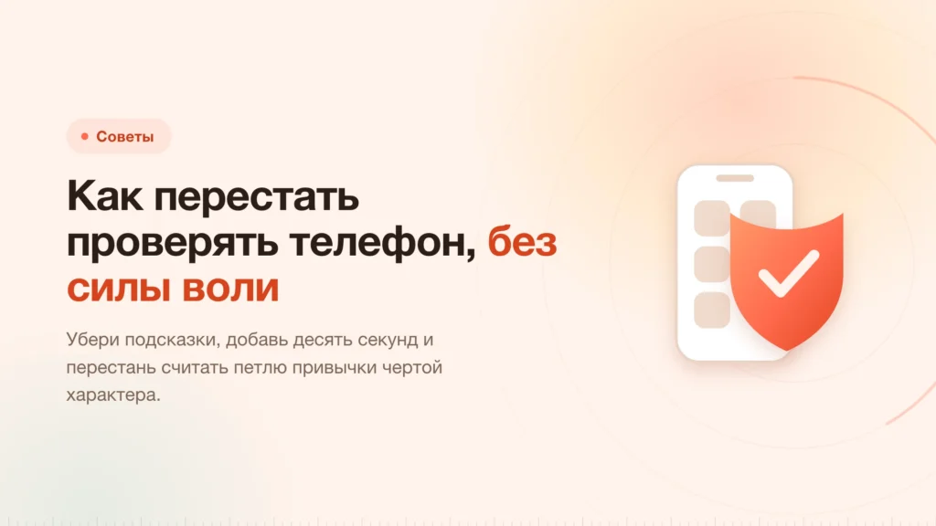 Как перестать проверять телефон: трение сильнее силы воли