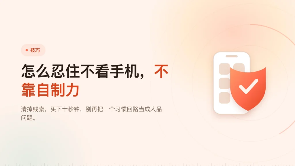忍不住看手机？靠摩擦，不靠自制力