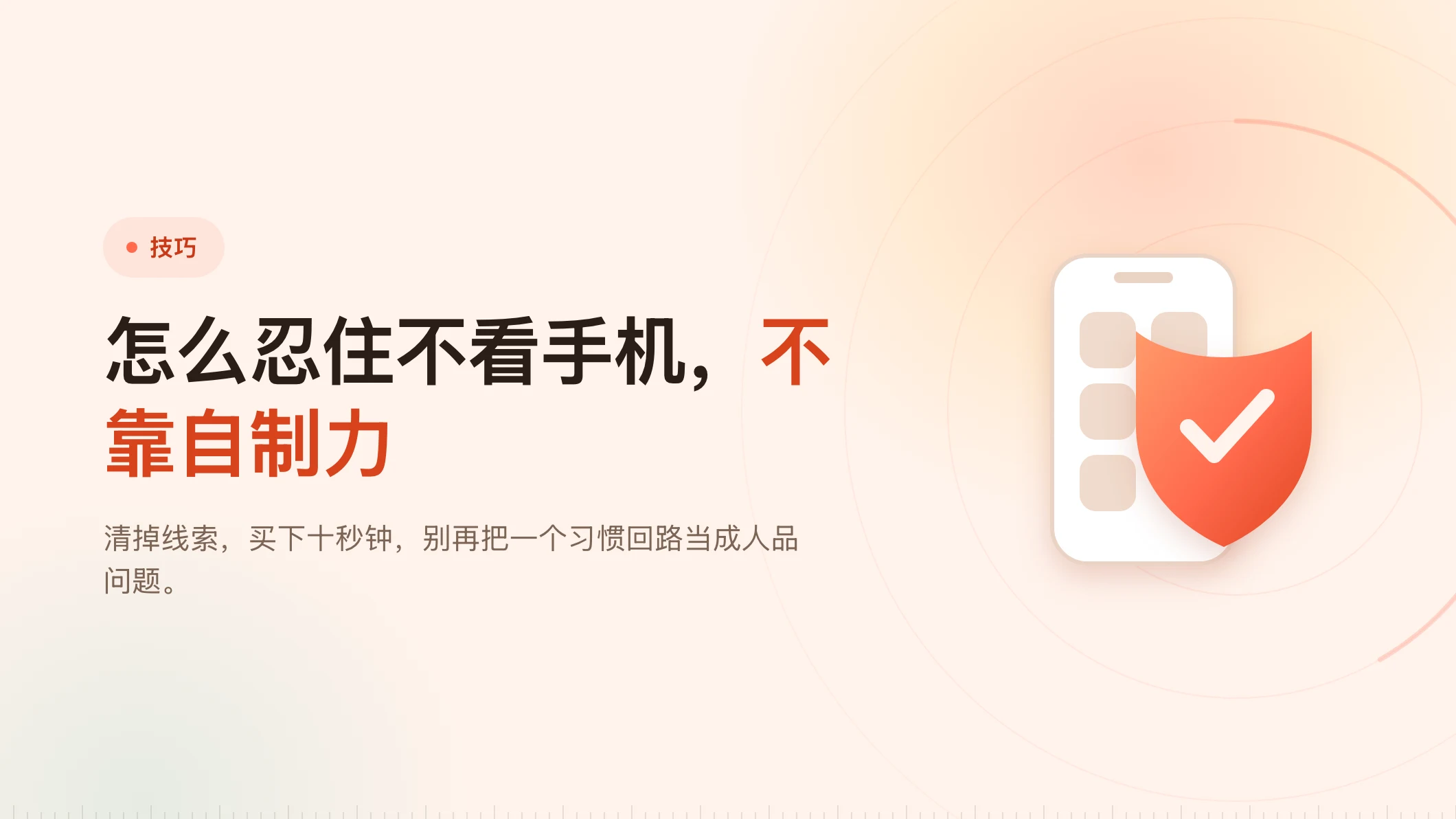忍不住看手机？靠摩擦，不靠自制力