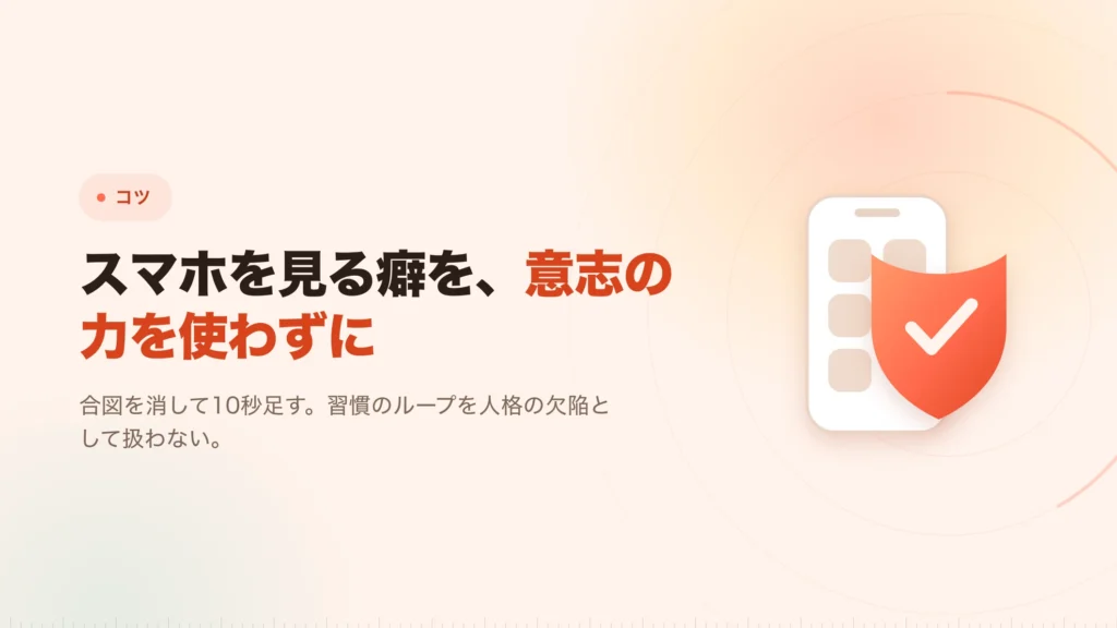 スマホを見てしまう癖を止める：意志より摩擦