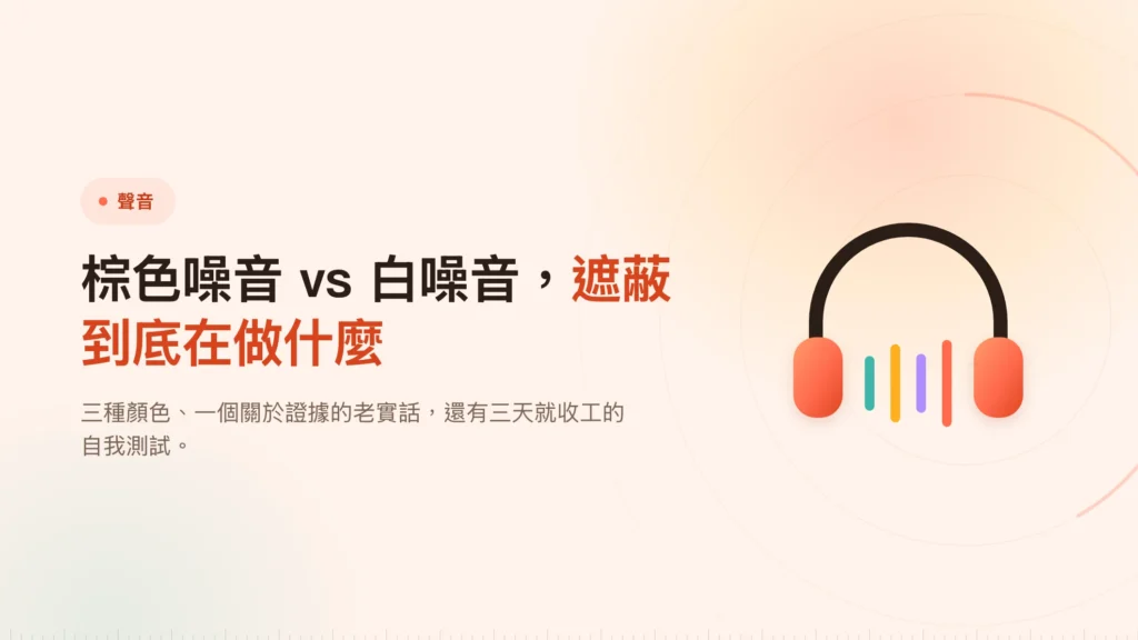 棕色噪音 vs 白噪音：工作時該放哪一種