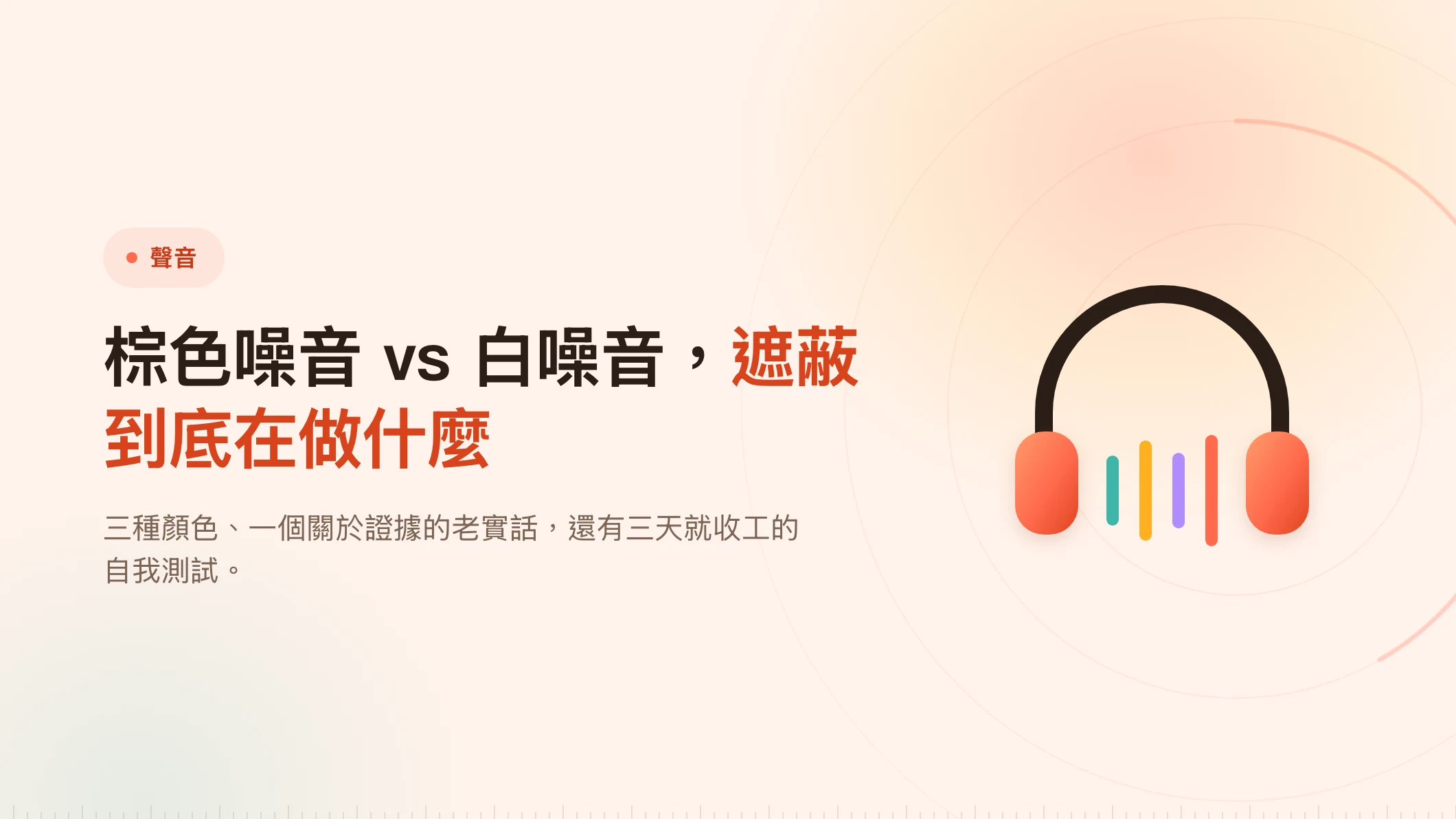 棕色噪音 vs 白噪音：工作時該放哪一種