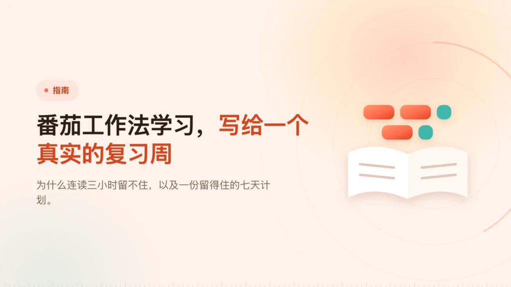 番茄工作法学习：一份真实的复习周