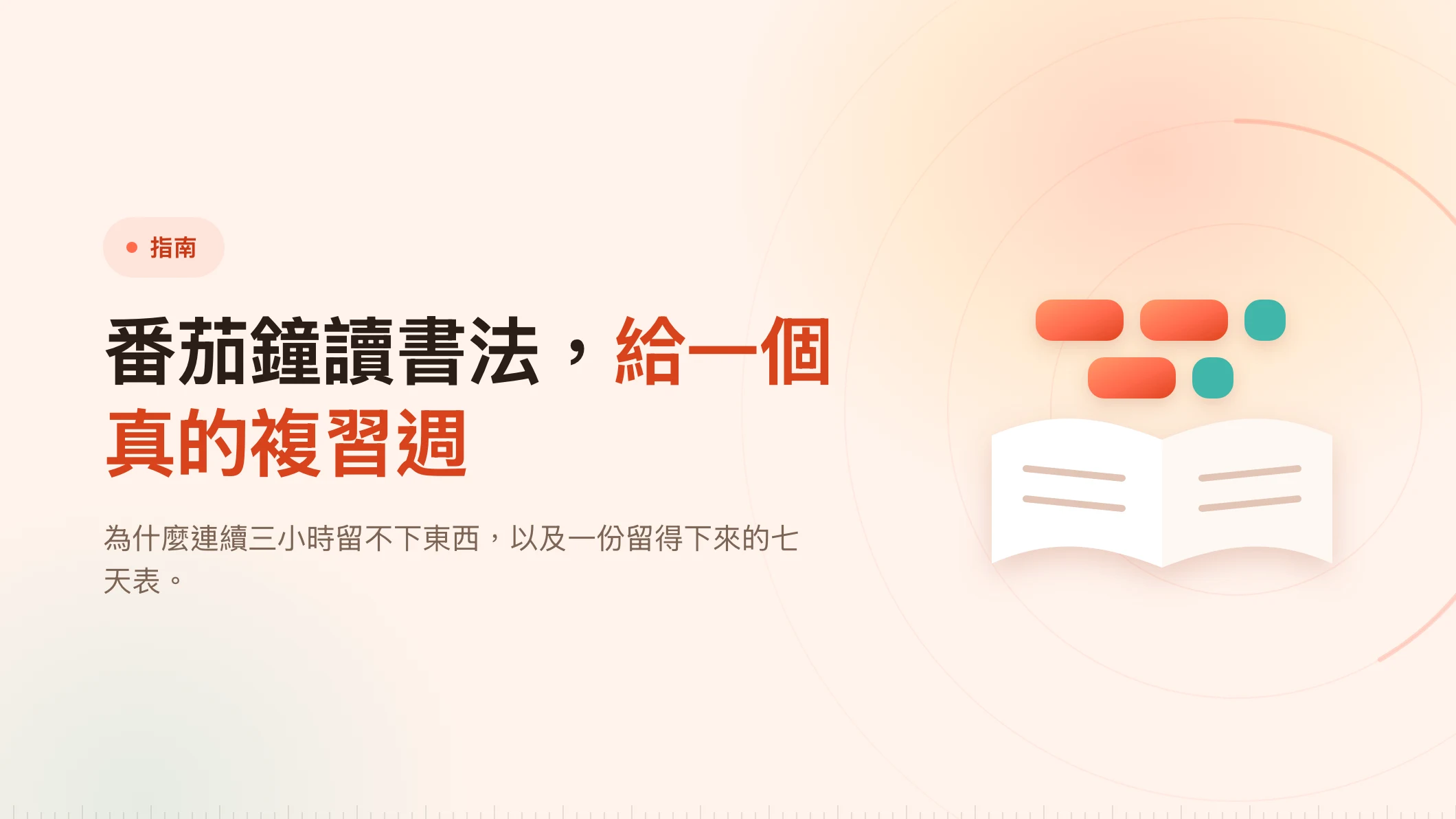 番茄鐘讀書法：一個真實複習週的排法
