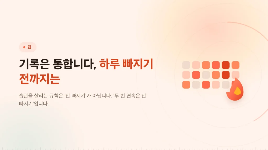 하루 빠져도 안 무너지는 공부 습관 만들기