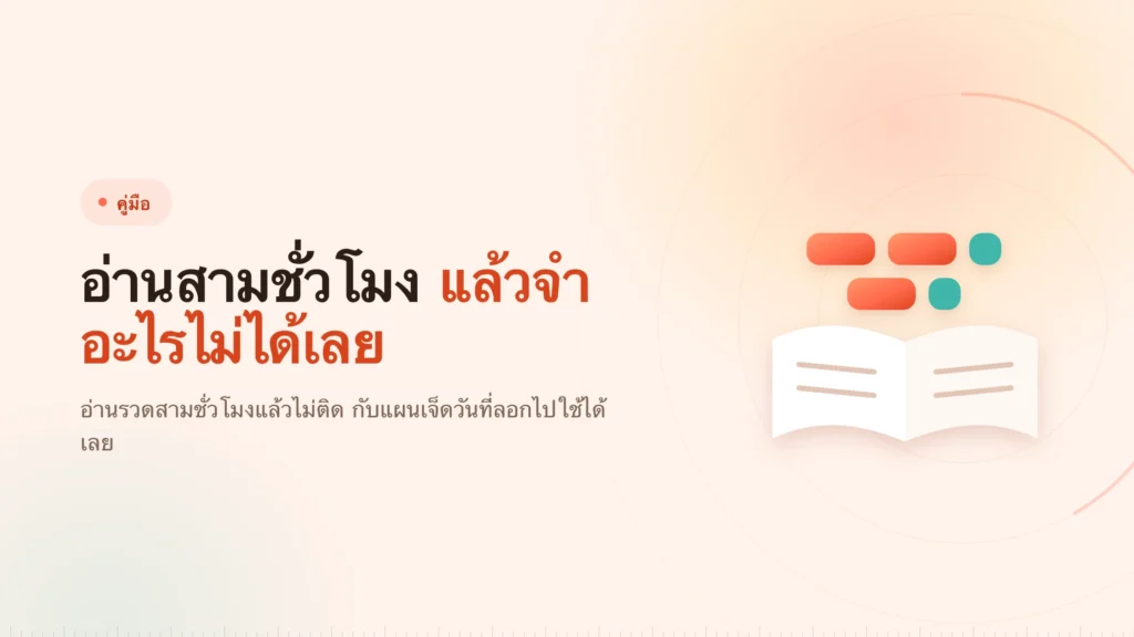 Pomodoro อ่านหนังสือ: แผนอ่านสอบเจ็ดวัน