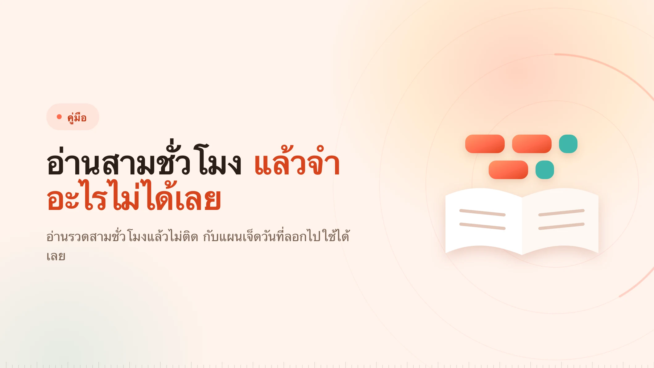 Pomodoro อ่านหนังสือ: แผนอ่านสอบเจ็ดวัน